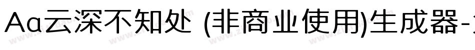 Aa云深不知处 (非商业使用)生成器字体转换
